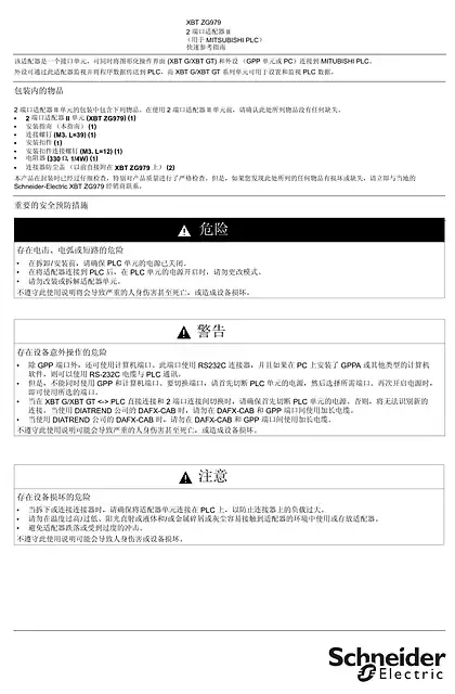 schneider施耐德XBTZG979 2 端口适配器 II（用于 MITSUBISHI PLC）快速参考指南